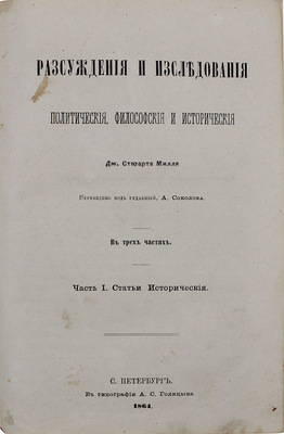 Милль Д.С. Рассуждения и исследования политические, философские и исторические. В 3 ч. Ч. 1-2 / Пер. под ред. А. Соколова. СПб.: В тип. А.С. Голицына, 1864—1865.